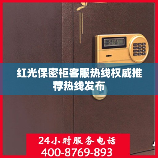 红光保密柜客服热线权威推荐热线发布