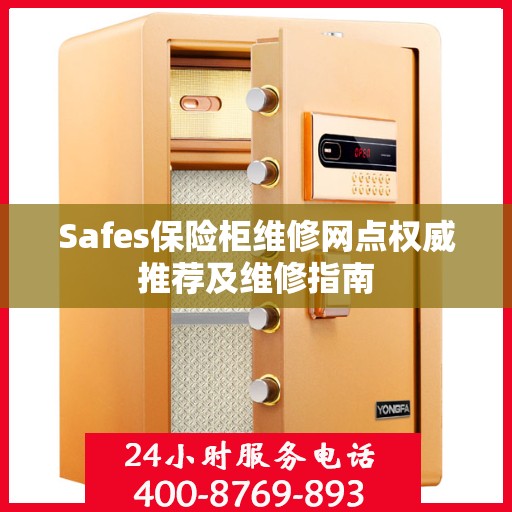 Safes保险柜维修网点权威推荐及维修指南