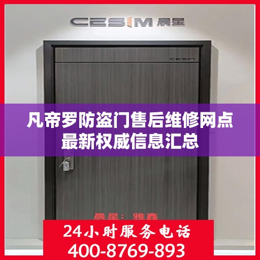 凡帝罗防盗门售后维修网点最新权威信息汇总