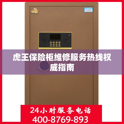 虎王保险柜维修服务热线权威指南