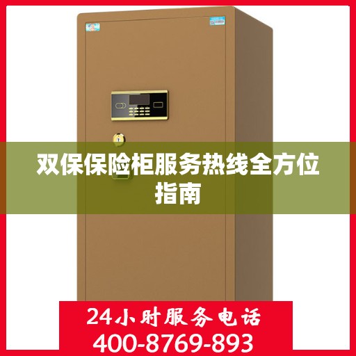 双保保险柜服务热线全方位指南