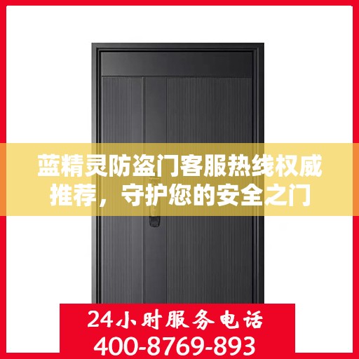 蓝精灵防盗门客服热线权威推荐，守护您的安全之门