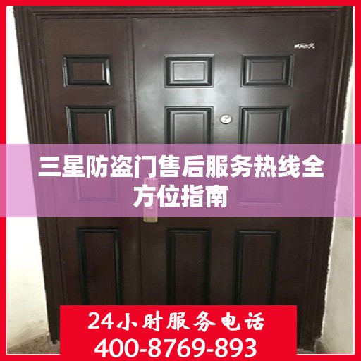 三星防盗门售后服务热线全方位指南