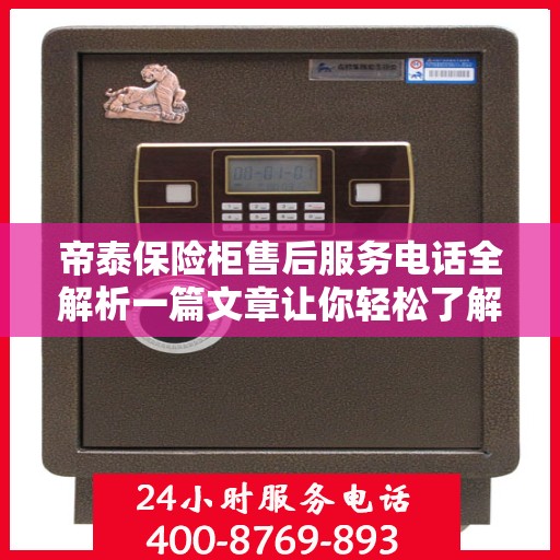 帝泰保险柜售后服务电话全解析一篇文章让你轻松了解售后联系方式！
