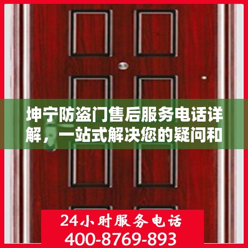 坤宁防盗门售后服务电话详解，一站式解决您的疑问和需求