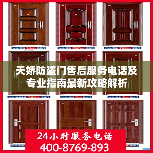 天娇防盗门售后服务电话及专业指南最新攻略解析