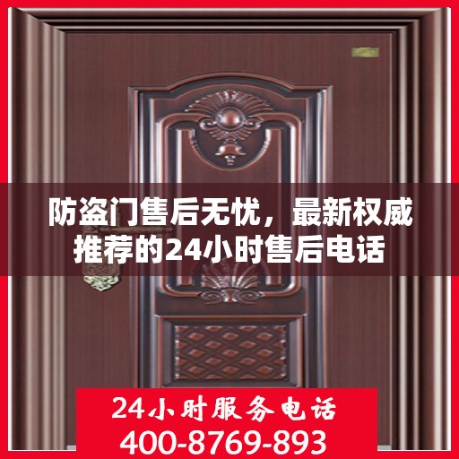 防盗门售后无忧，最新权威推荐的24小时售后电话