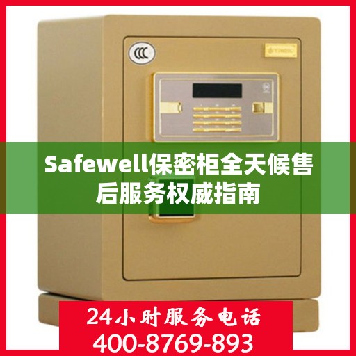 Safewell保密柜全天候售后服务权威指南