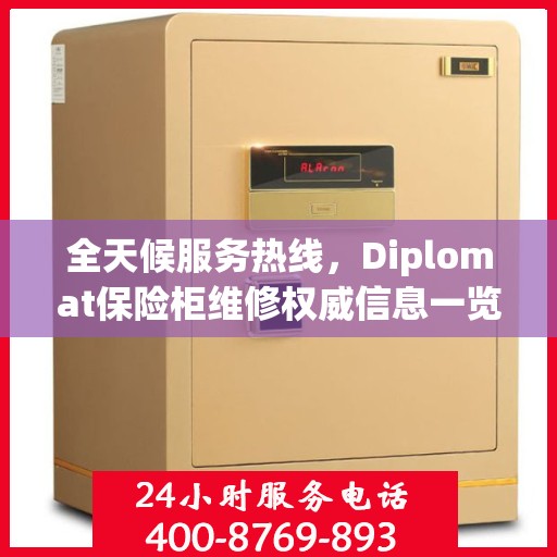 全天候服务热线，Diplomat保险柜维修权威信息一览