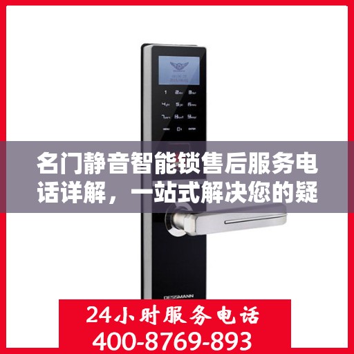 名门静音智能锁售后服务电话详解，一站式解决您的疑问和需求