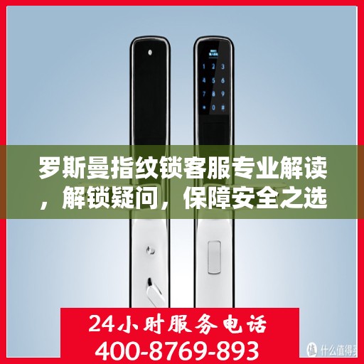 罗斯曼指纹锁客服专业解读，解锁疑问，保障安全之选