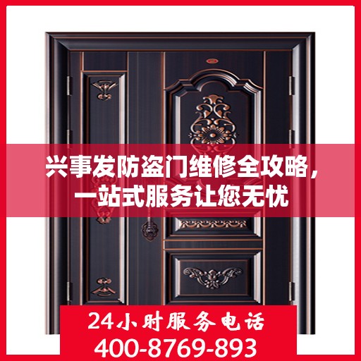 兴事发防盗门维修全攻略，一站式服务让您无忧