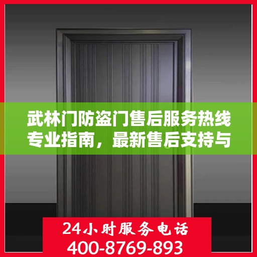 武林门防盗门售后服务热线专业指南，最新售后支持与服务攻略