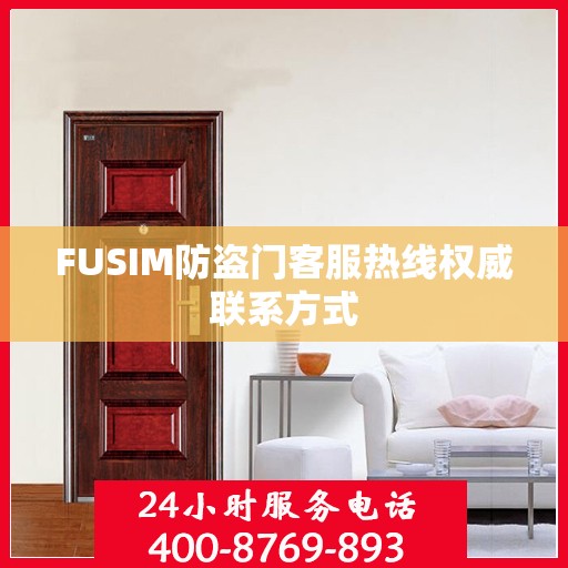 FUSIM防盗门客服热线权威联系方式