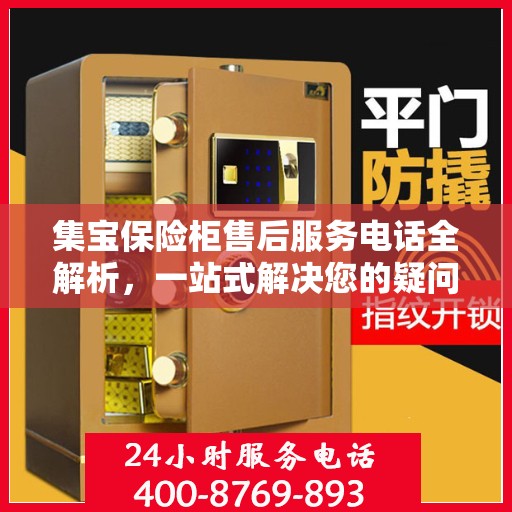 集宝保险柜售后服务电话全解析，一站式解决您的疑问和需求