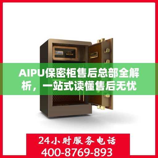 AIPU保密柜售后总部全解析，一站式读懂售后无忧