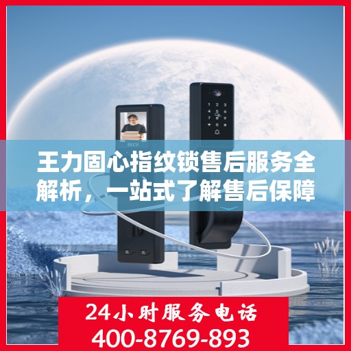 王力固心指纹锁售后服务全解析，一站式了解售后保障与支持