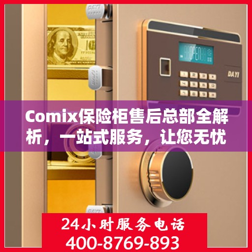 Comix保险柜售后总部全解析，一站式服务，让您无忧购锁！