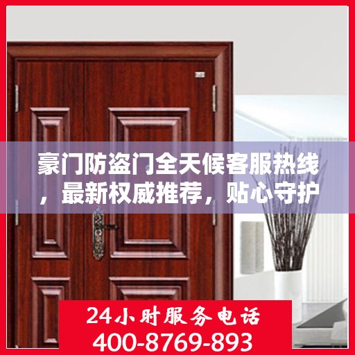 豪门防盗门全天候客服热线，最新权威推荐，贴心守护您的安全之门