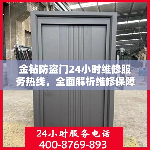 金钻防盗门24小时维修服务热线，全面解析维修保障与应急响应机制
