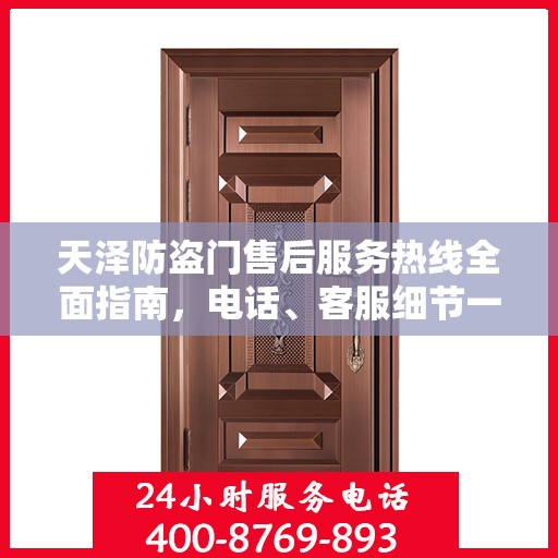 天泽防盗门售后服务热线全面指南，电话、客服细节一网打尽