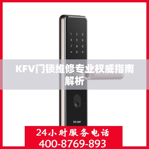 KFV门锁维修专业权威指南解析
