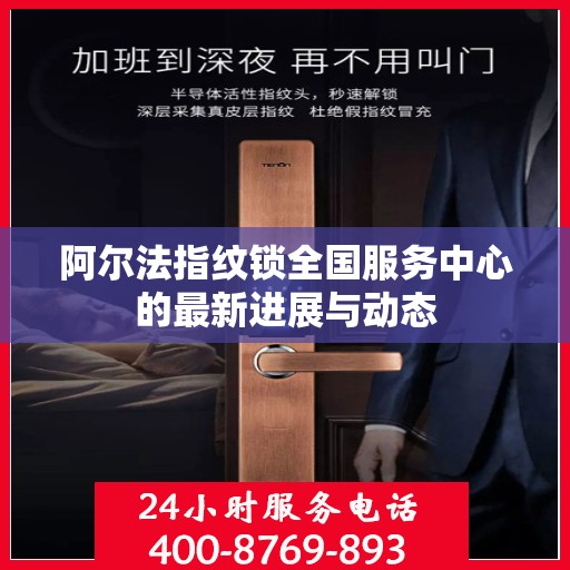 阿尔法指纹锁全国服务中心的最新进展与动态