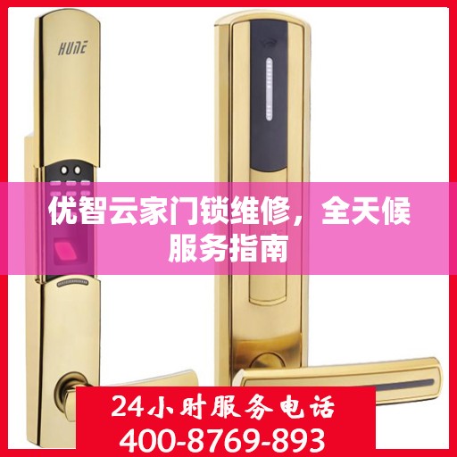 优智云家门锁维修，全天候服务指南