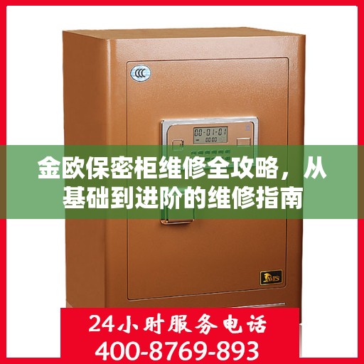 金欧保密柜维修全攻略，从基础到进阶的维修指南