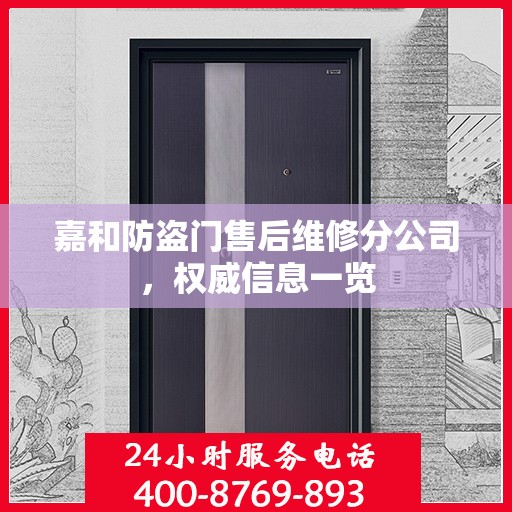 嘉和防盗门售后维修分公司，权威信息一览