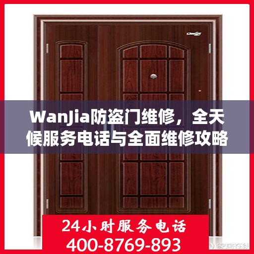 WanJia防盗门维修，全天候服务电话与全面维修攻略