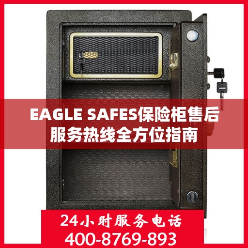 EAGLE SAFES保险柜售后服务热线全方位指南