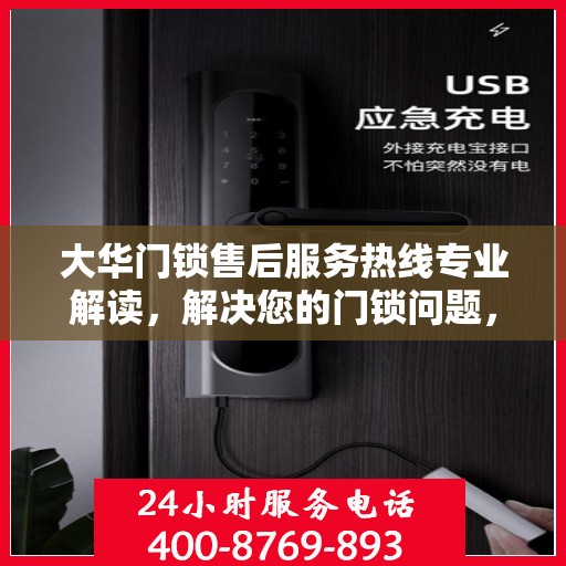 大华门锁售后服务热线专业解读，解决您的门锁问题，贴心服务权威指南