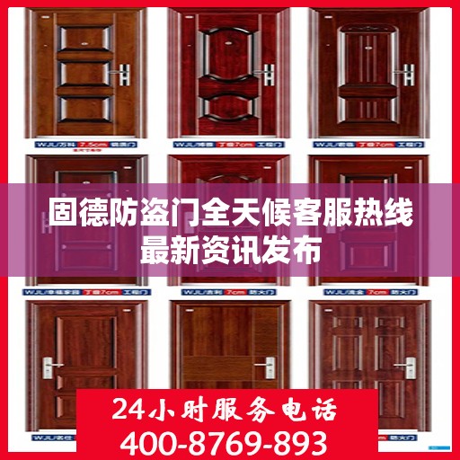 固德防盗门全天候客服热线最新资讯发布