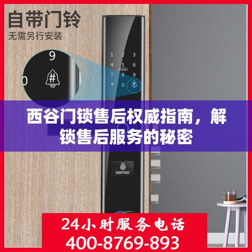 西谷门锁售后权威指南，解锁售后服务的秘密
