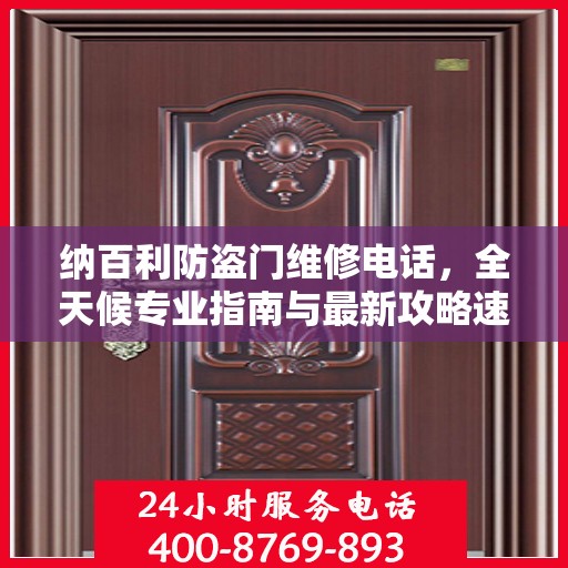 纳百利防盗门维修电话，全天候专业指南与最新攻略速递