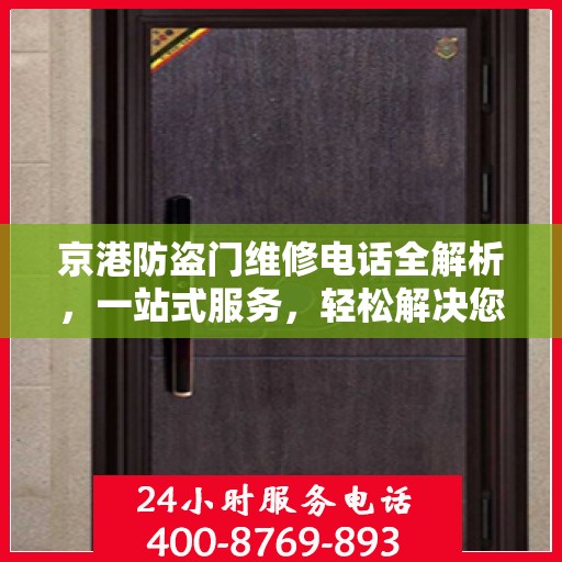 京港防盗门维修电话全解析，一站式服务，轻松解决您的维修难题