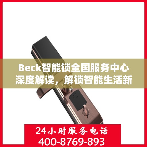 Beck智能锁全国服务中心深度解读，解锁智能生活新篇章