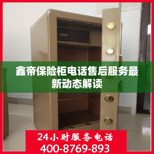 鑫帝保险柜电话售后服务最新动态解读
