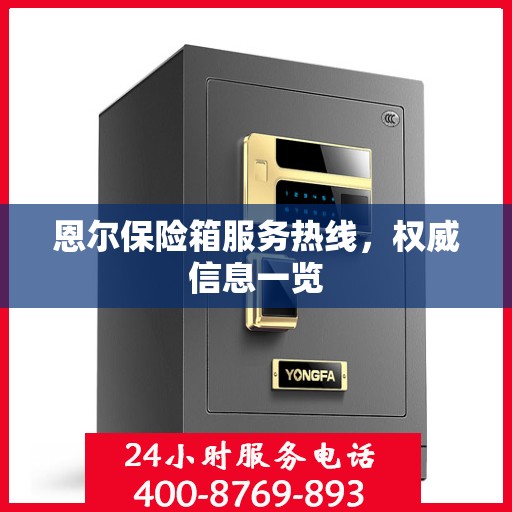 恩尔保险箱服务热线，权威信息一览