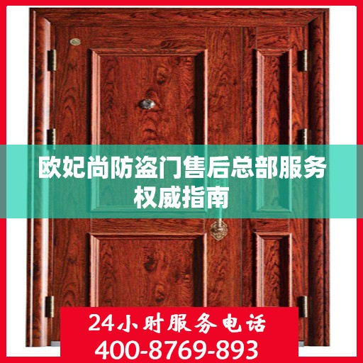 欧妃尚防盗门售后总部服务权威指南