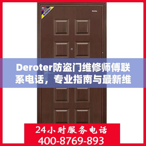 Deroter防盗门维修师傅联系电话，专业指南与最新维修攻略