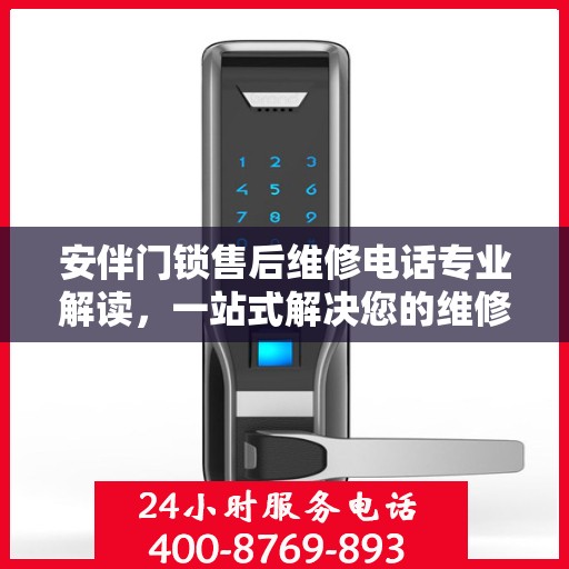 安伴门锁售后维修电话专业解读，一站式解决您的维修需求