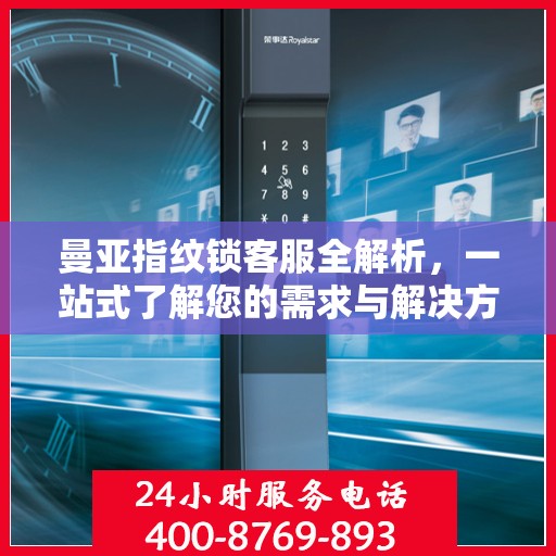 曼亚指纹锁客服全解析，一站式了解您的需求与解决方案