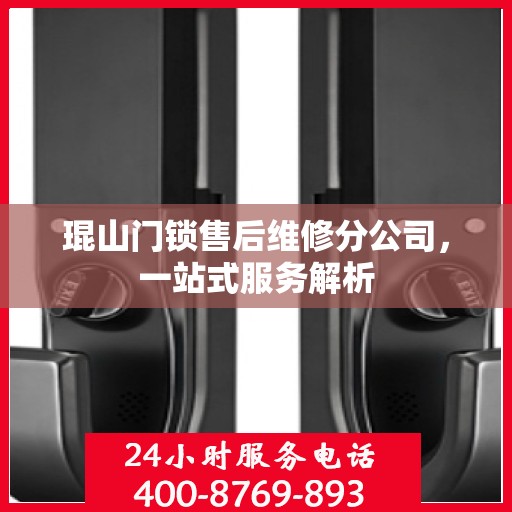 琨山门锁售后维修分公司，一站式服务解析