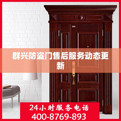 群兴防盗门售后服务动态更新