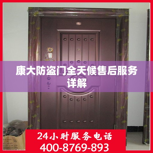 康大防盗门全天候售后服务详解