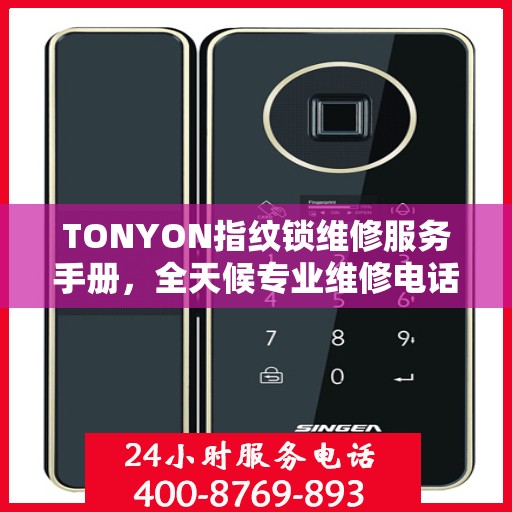 TONYON指纹锁维修服务手册，全天候专业维修电话与权威指南