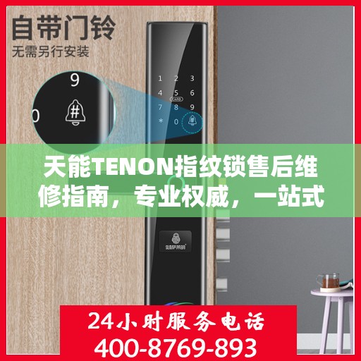 天能TENON指纹锁售后维修指南，专业权威，一站式解决您的维修问题