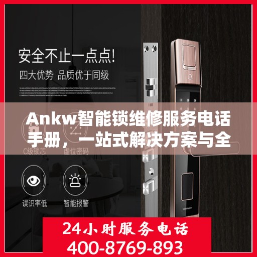 Ankw智能锁维修服务电话手册，一站式解决方案与全攻略